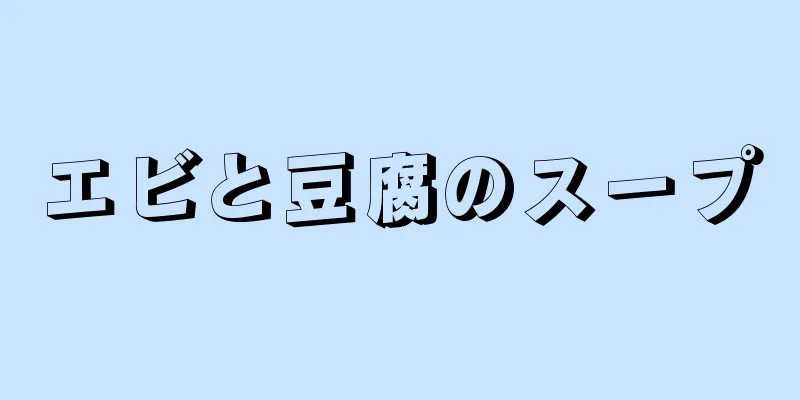 エビと豆腐のスープ