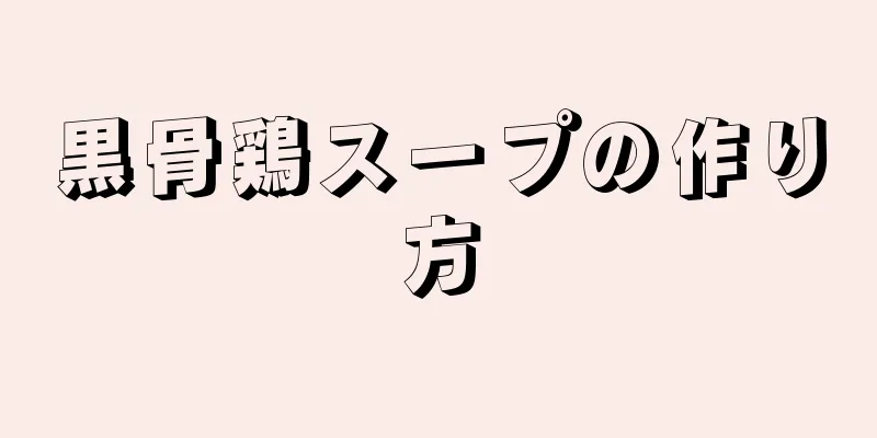 黒骨鶏スープの作り方