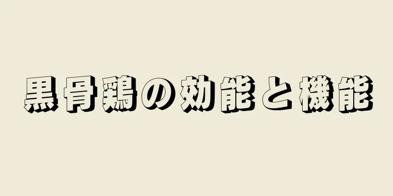 黒骨鶏の効能と機能