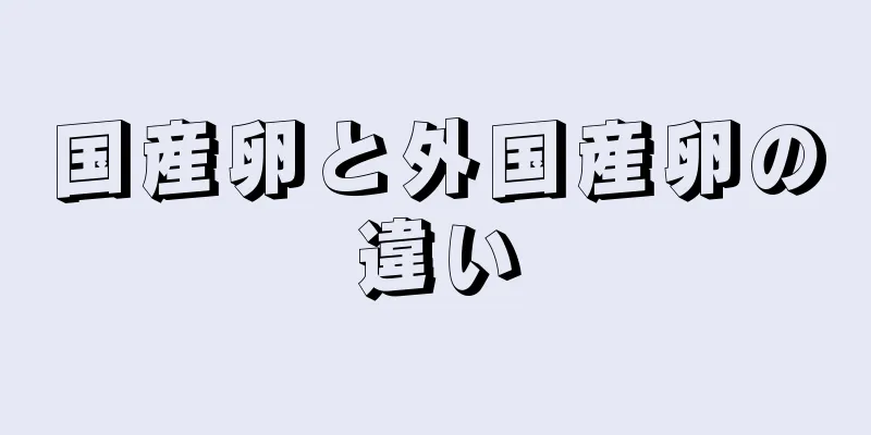 国産卵と外国産卵の違い