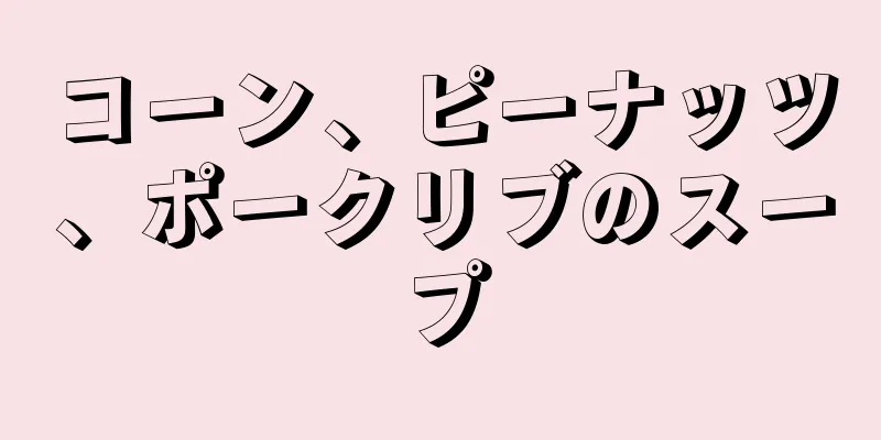 コーン、ピーナッツ、ポークリブのスープ