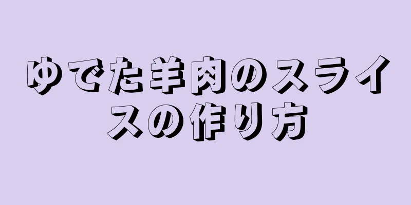 ゆでた羊肉のスライスの作り方