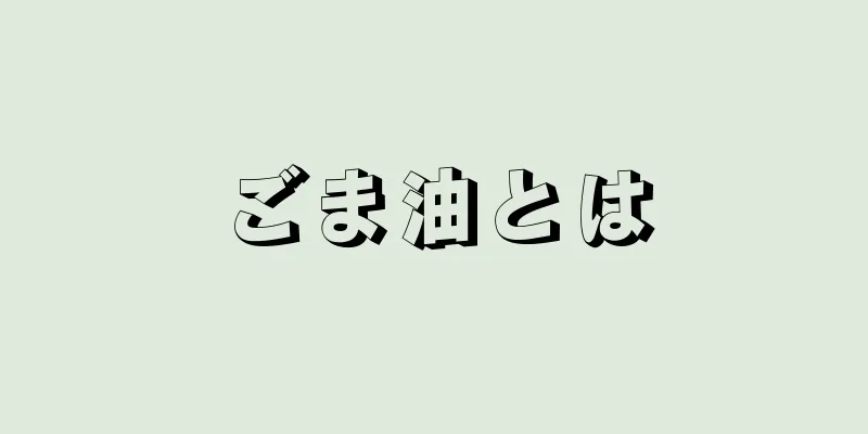 ごま油とは