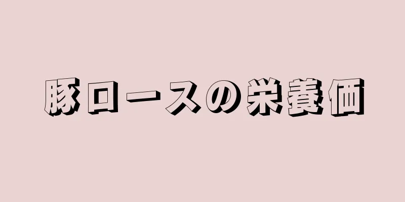 豚ロースの栄養価