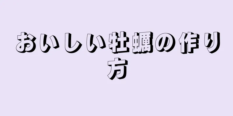 おいしい牡蠣の作り方