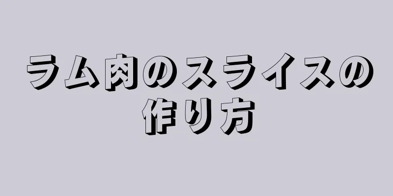 ラム肉のスライスの作り方