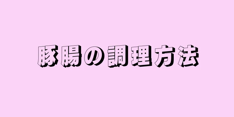 豚腸の調理方法