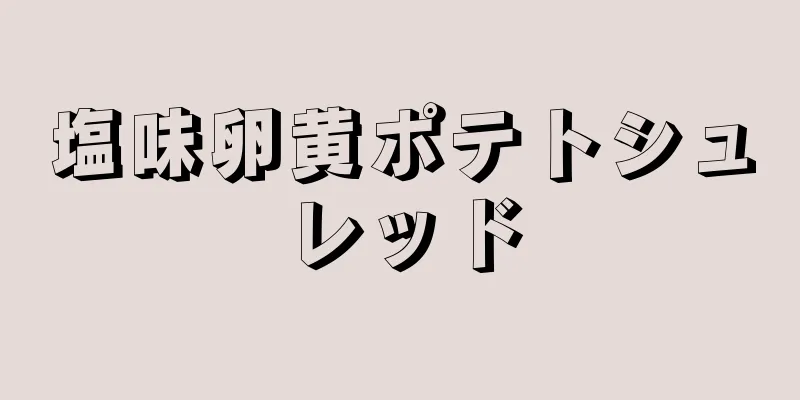 塩味卵黄ポテトシュレッド