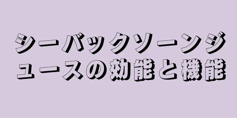 シーバックソーンジュースの効能と機能