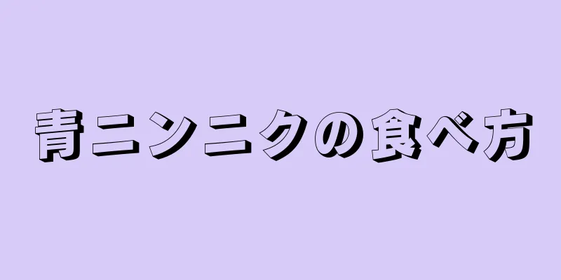 青ニンニクの食べ方