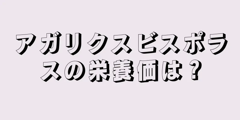 アガリクスビスポラスの栄養価は？