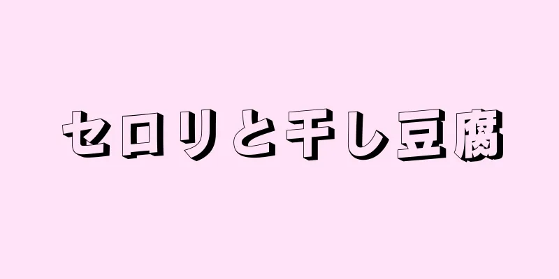 セロリと干し豆腐