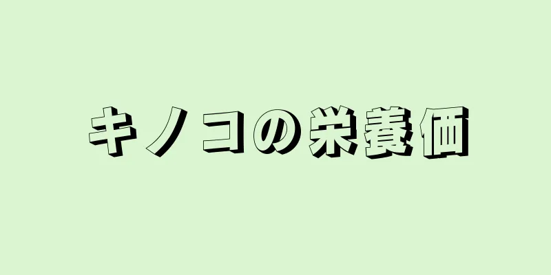 キノコの栄養価