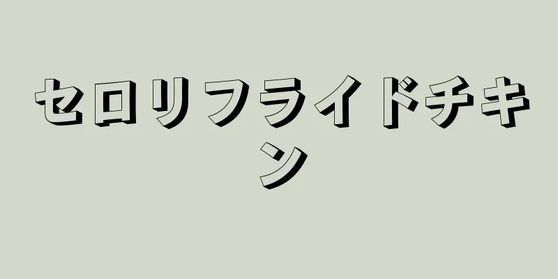 セロリフライドチキン