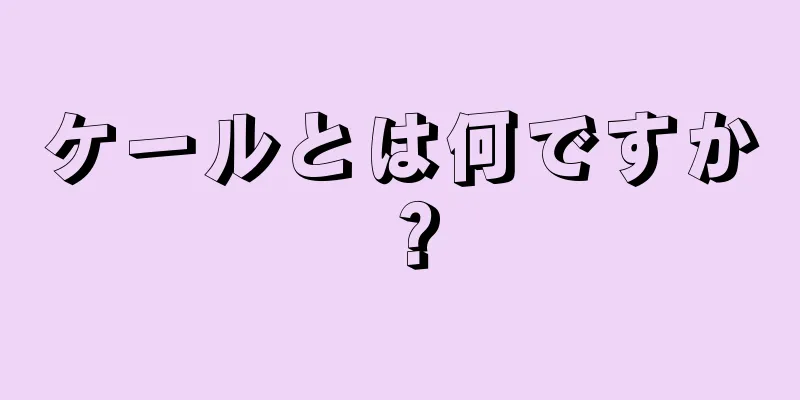 ケールとは何ですか？