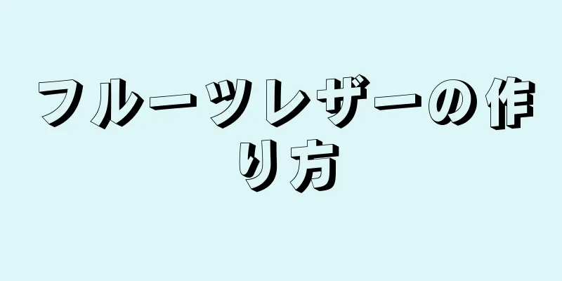 フルーツレザーの作り方