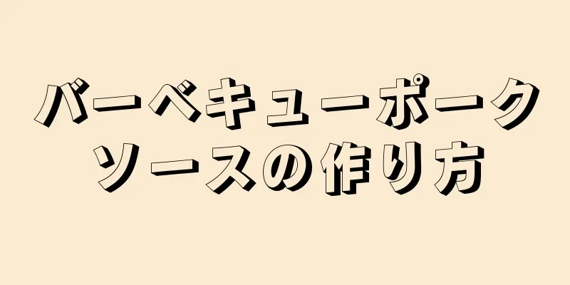 バーベキューポークソースの作り方