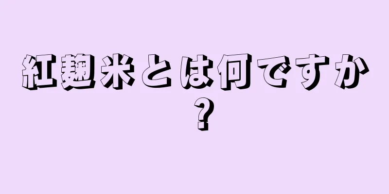 紅麹米とは何ですか？