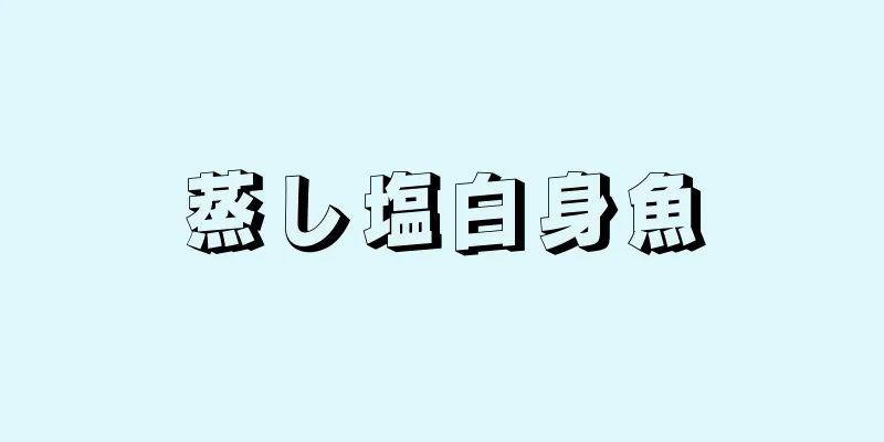 蒸し塩白身魚