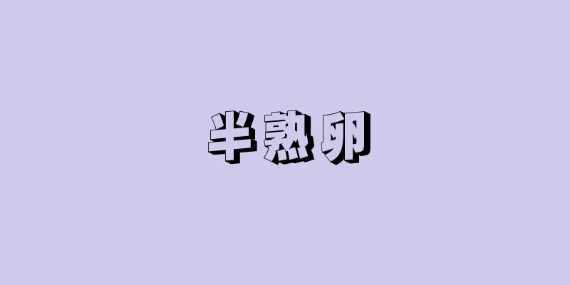 半熟卵