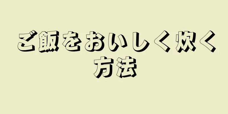 ご飯をおいしく炊く方法