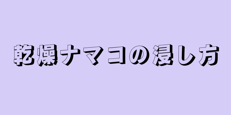 乾燥ナマコの浸し方