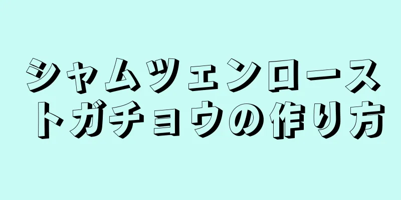 シャムツェンローストガチョウの作り方