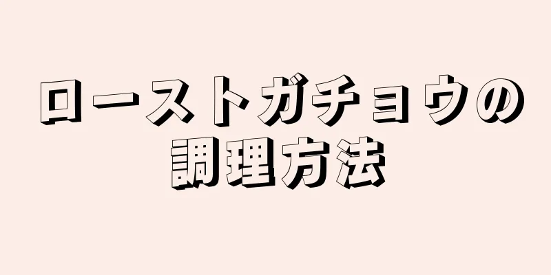 ローストガチョウの調理方法