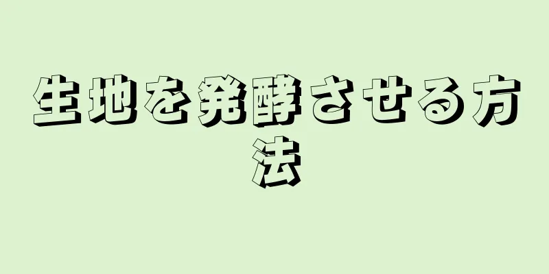 生地を発酵させる方法