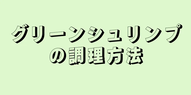 グリーンシュリンプの調理方法