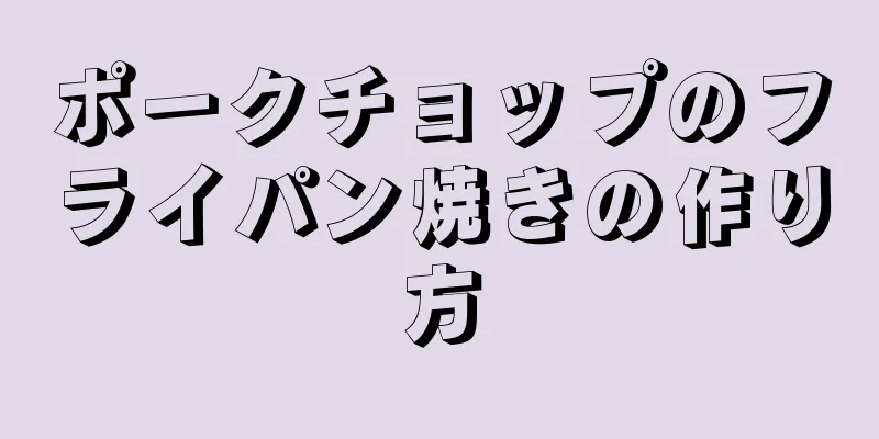 ポークチョップのフライパン焼きの作り方