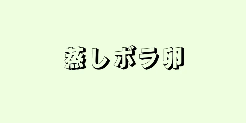 蒸しボラ卵