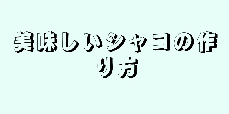 美味しいシャコの作り方