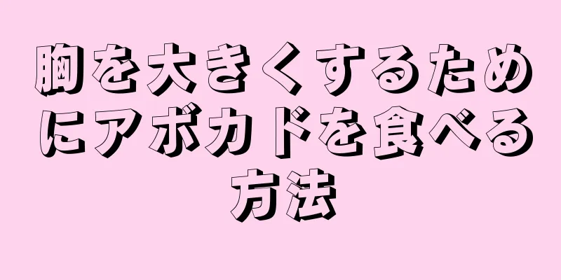 胸を大きくするためにアボカドを食べる方法