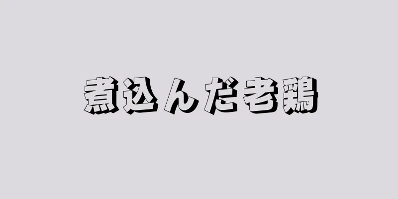 煮込んだ老鶏