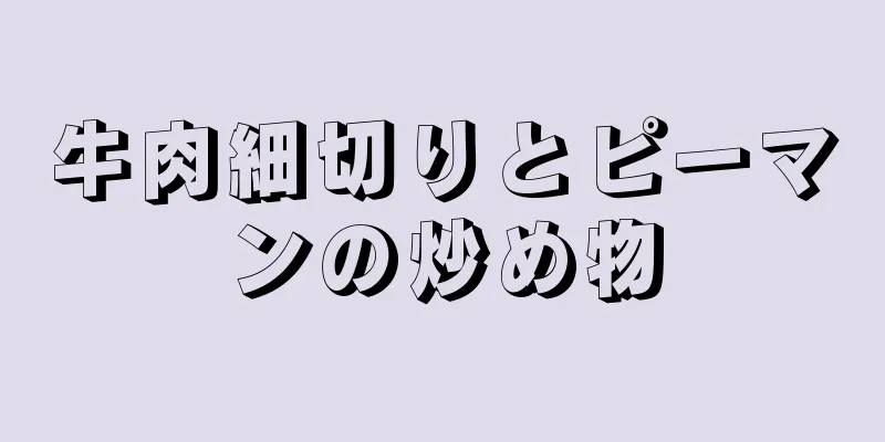 牛肉細切りとピーマンの炒め物