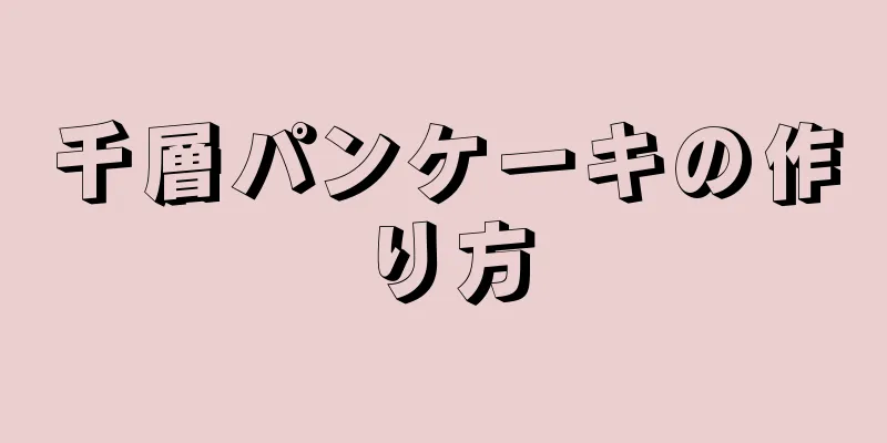 千層パンケーキの作り方