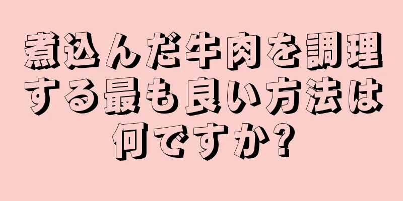 煮込んだ牛肉を調理する最も良い方法は何ですか?