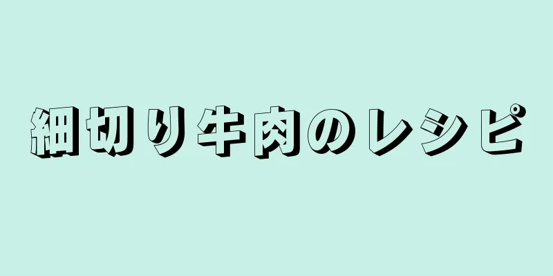 細切り牛肉のレシピ