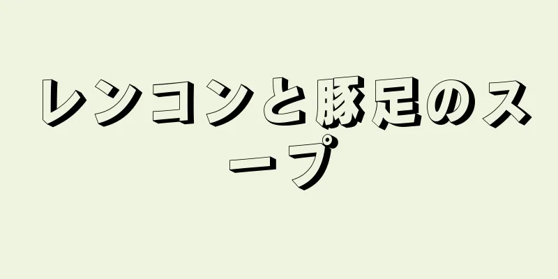 レンコンと豚足のスープ