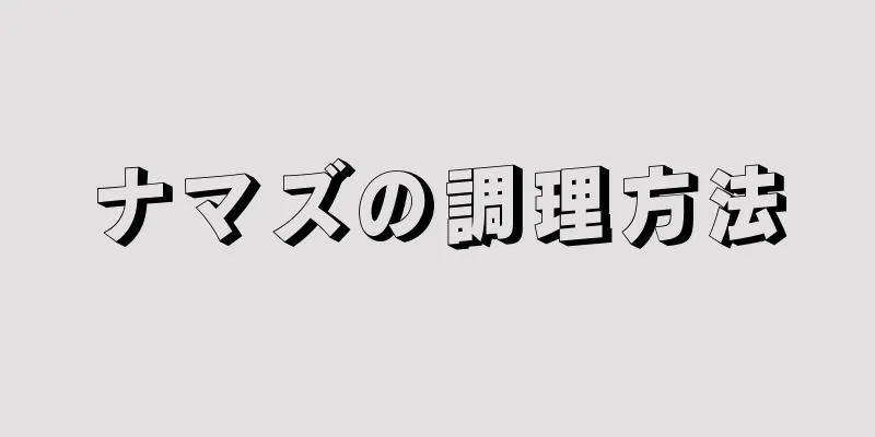 ナマズの調理方法