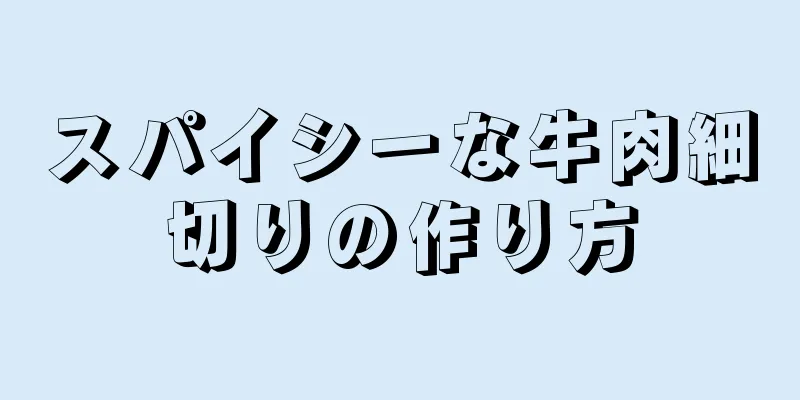 スパイシーな牛肉細切りの作り方