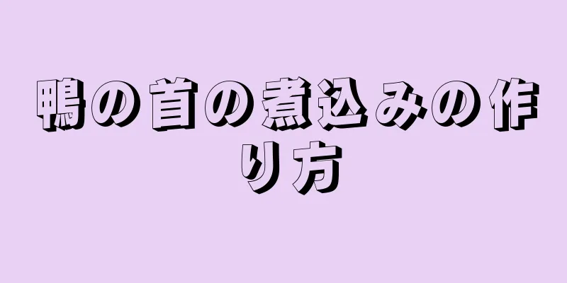 鴨の首の煮込みの作り方