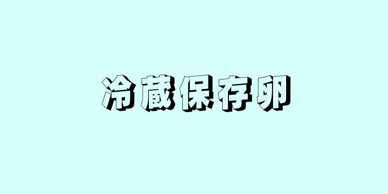 冷蔵保存卵