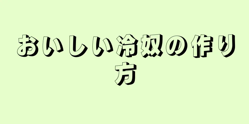 おいしい冷奴の作り方