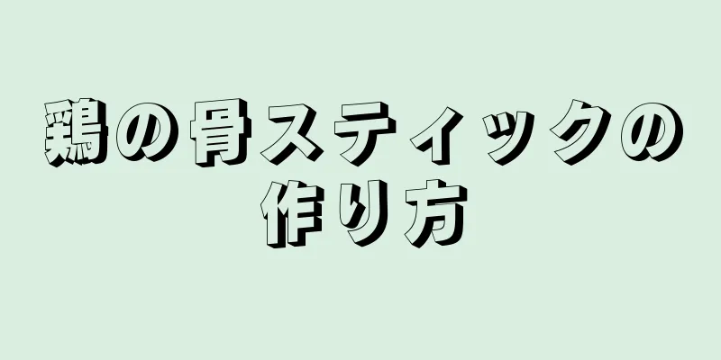 鶏の骨スティックの作り方