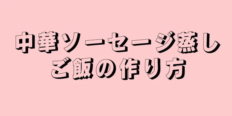 中華ソーセージ蒸しご飯の作り方