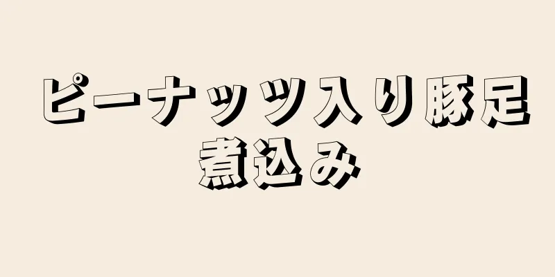 ピーナッツ入り豚足煮込み