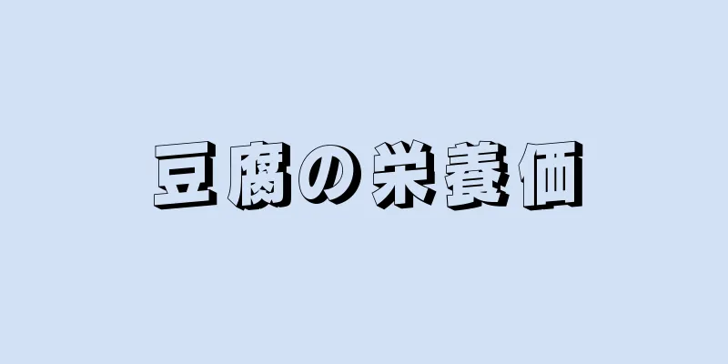 豆腐の栄養価