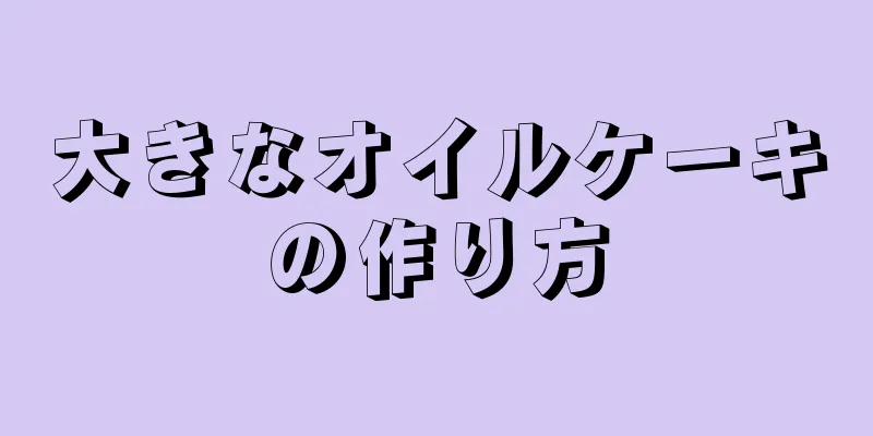 大きなオイルケーキの作り方